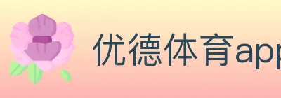 优德体育app logo